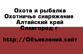 Охота и рыбалка Охотничье снаряжение. Алтайский край,Славгород г.